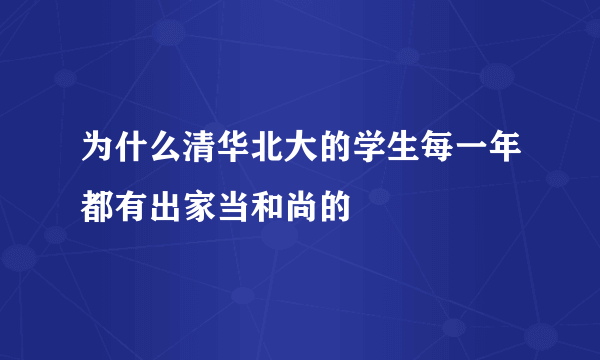 为什么清华北大的学生每一年都有出家当和尚的