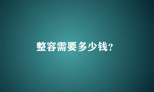 整容需要多少钱？