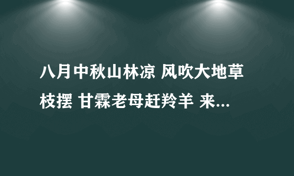 八月中秋山林凉 风吹大地草枝摆 甘霖老母赶羚羊 来年羊毛超级卖 这歌名叫什么?