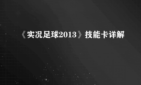 《实况足球2013》技能卡详解