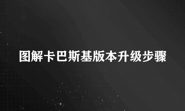 图解卡巴斯基版本升级步骤
