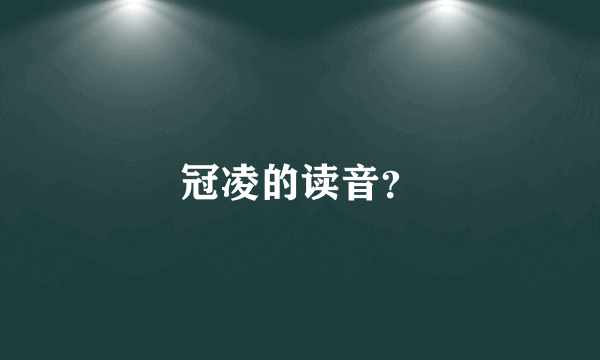 冠凌的读音？