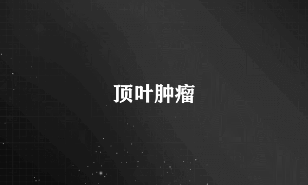 顶叶肿瘤