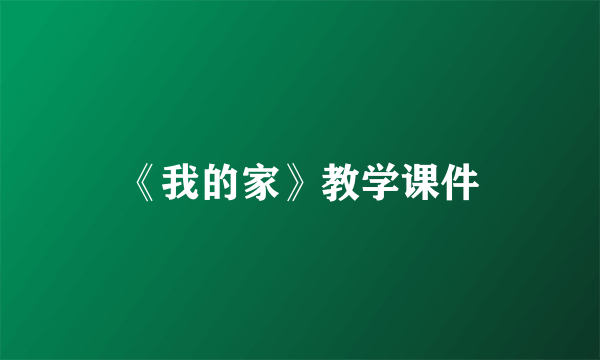 《我的家》教学课件