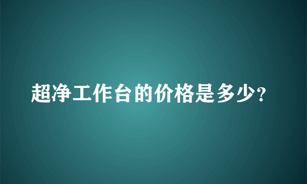 超净工作台的价格是多少？