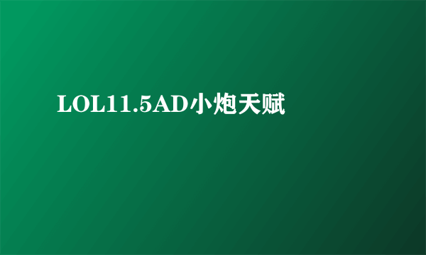 LOL11.5AD小炮天赋