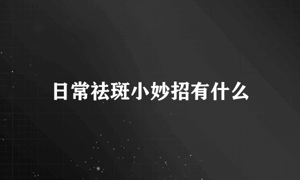 日常祛斑小妙招有什么