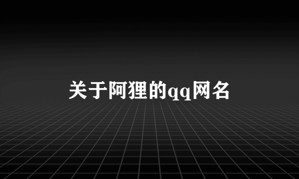关于阿狸的qq网名