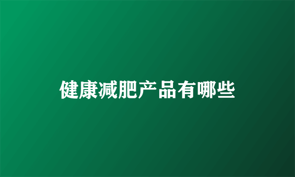健康减肥产品有哪些