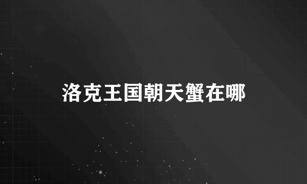 洛克王国朝天蟹在哪