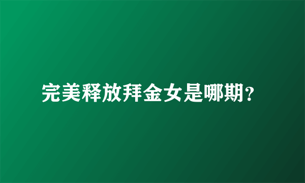 完美释放拜金女是哪期？