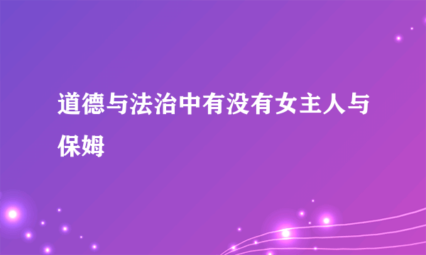道德与法治中有没有女主人与保姆