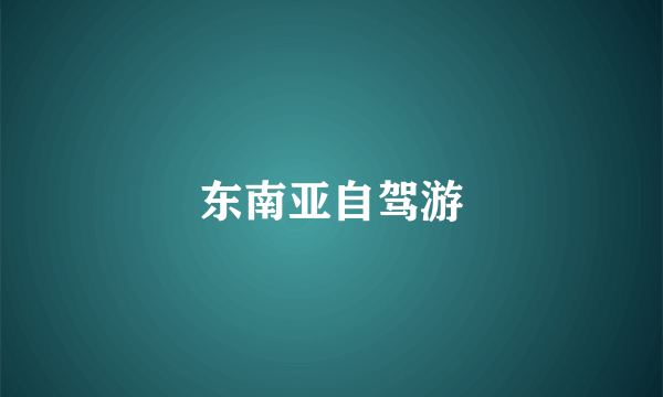 东南亚自驾游