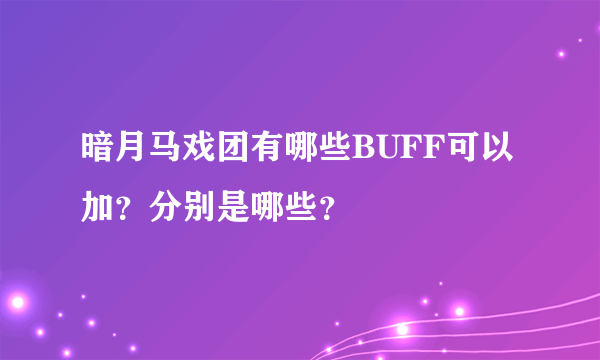 暗月马戏团有哪些BUFF可以加？分别是哪些？