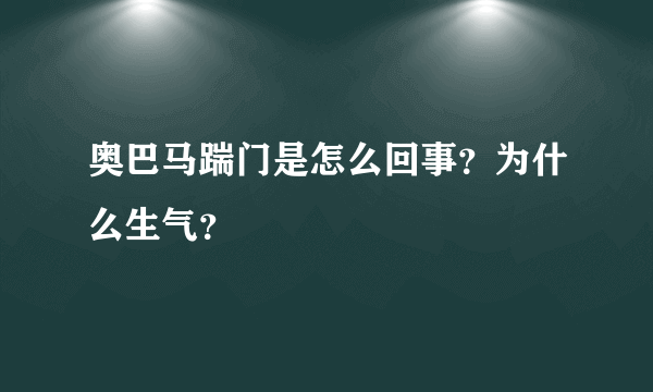 奥巴马踹门是怎么回事？为什么生气？
