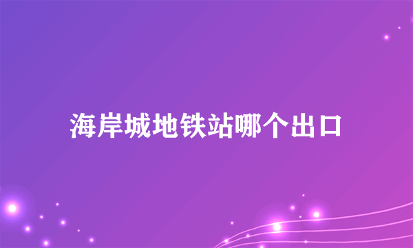 海岸城地铁站哪个出口