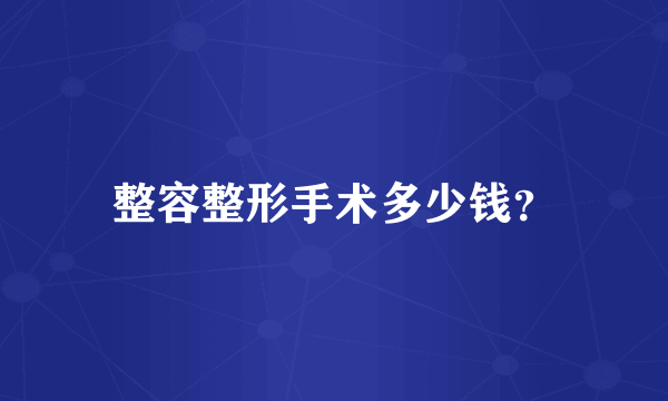 整容整形手术多少钱？