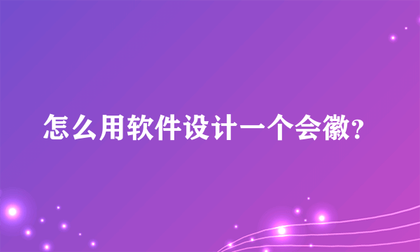 怎么用软件设计一个会徽？