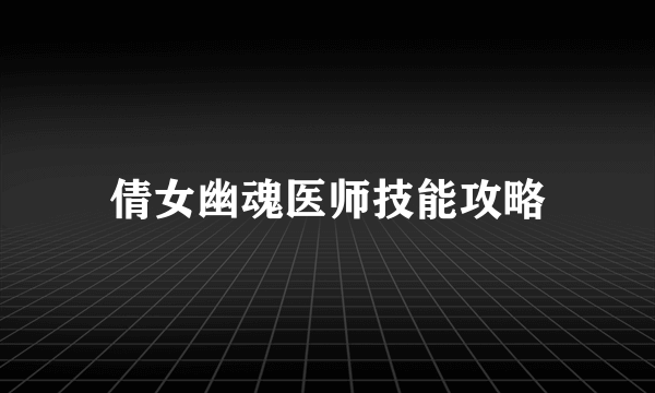 倩女幽魂医师技能攻略