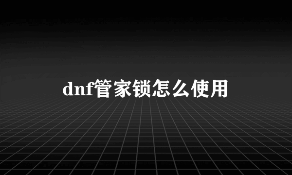 dnf管家锁怎么使用
