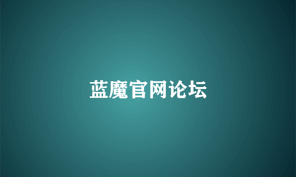蓝魔官网论坛