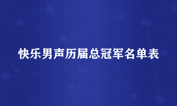 快乐男声历届总冠军名单表
