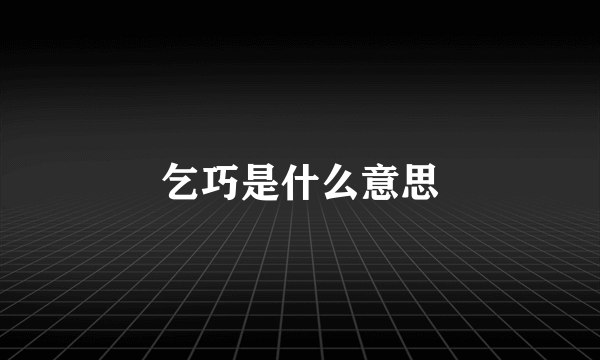 乞巧是什么意思
