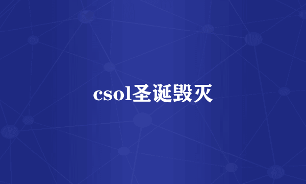 csol圣诞毁灭