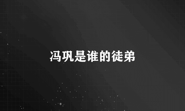 冯巩是谁的徒弟