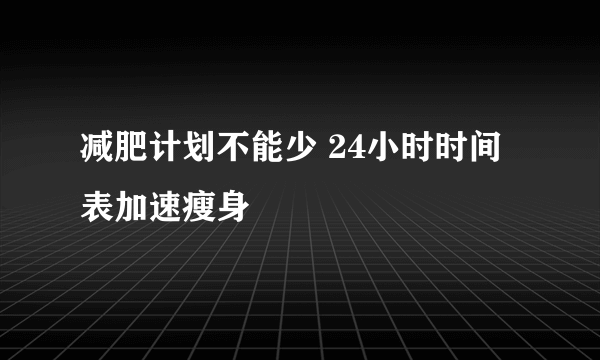 减肥计划不能少 24小时时间表加速瘦身