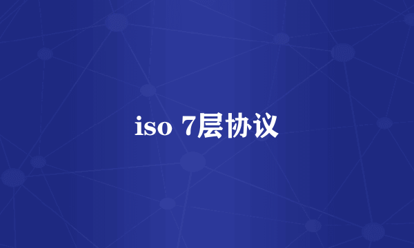 iso 7层协议