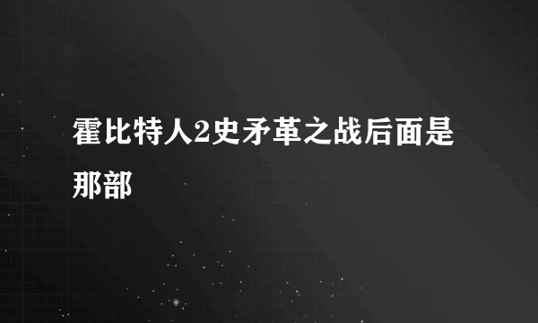 霍比特人2史矛革之战后面是那部