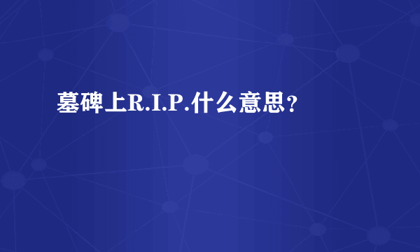 墓碑上R.I.P.什么意思？