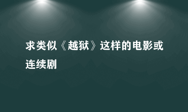 求类似《越狱》这样的电影或连续剧