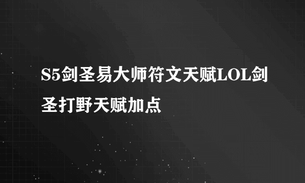 S5剑圣易大师符文天赋LOL剑圣打野天赋加点