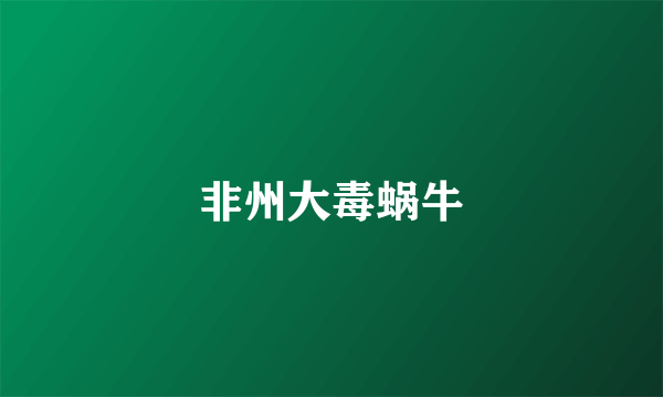 非州大毒蜗牛