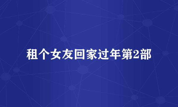 租个女友回家过年第2部