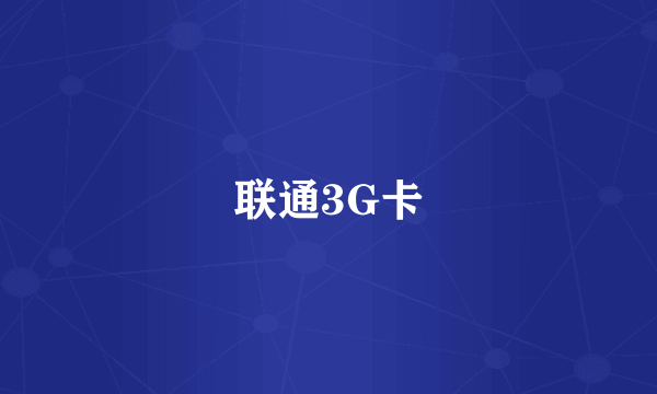 联通3G卡