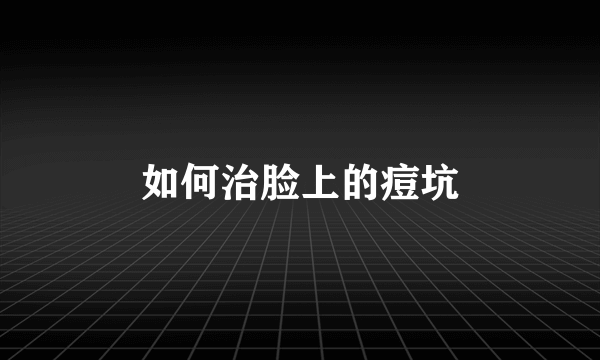 如何治脸上的痘坑