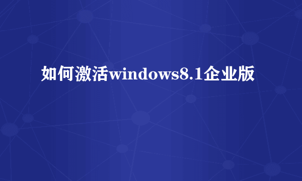 如何激活windows8.1企业版