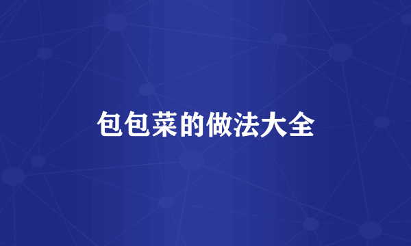 包包菜的做法大全