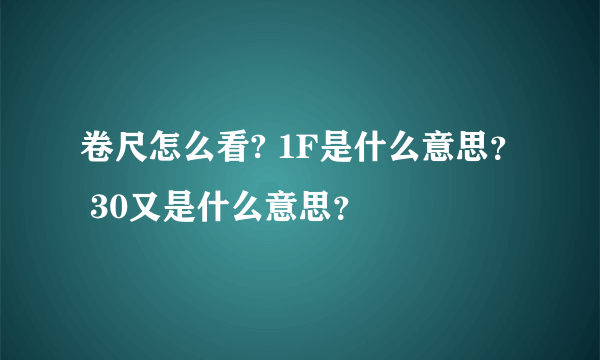 卷尺怎么看? 1F是什么意思？ 30又是什么意思？