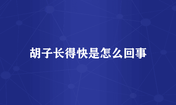 胡子长得快是怎么回事