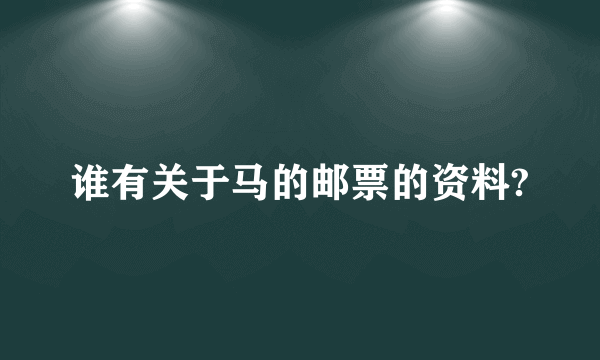 谁有关于马的邮票的资料?