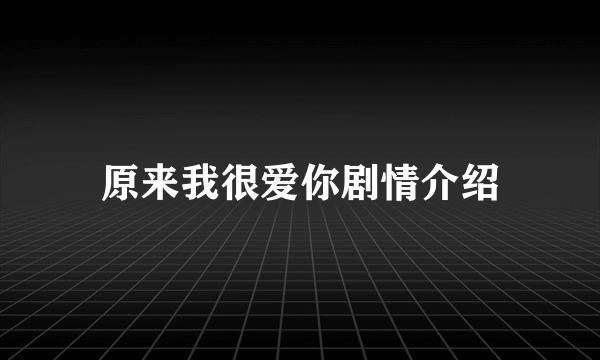原来我很爱你剧情介绍