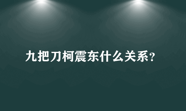 九把刀柯震东什么关系？