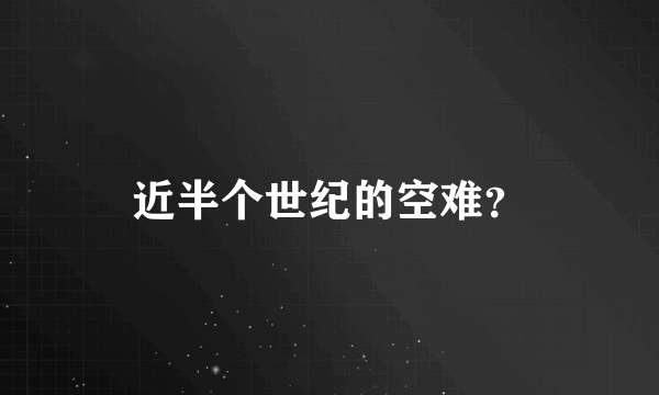 近半个世纪的空难？