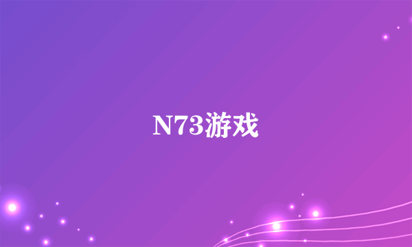N73游戏