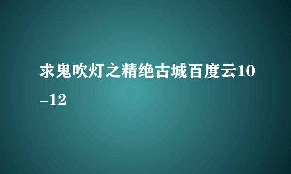 求鬼吹灯之精绝古城百度云10-12