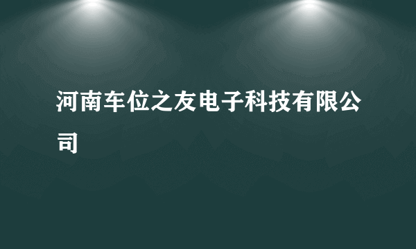 河南车位之友电子科技有限公司